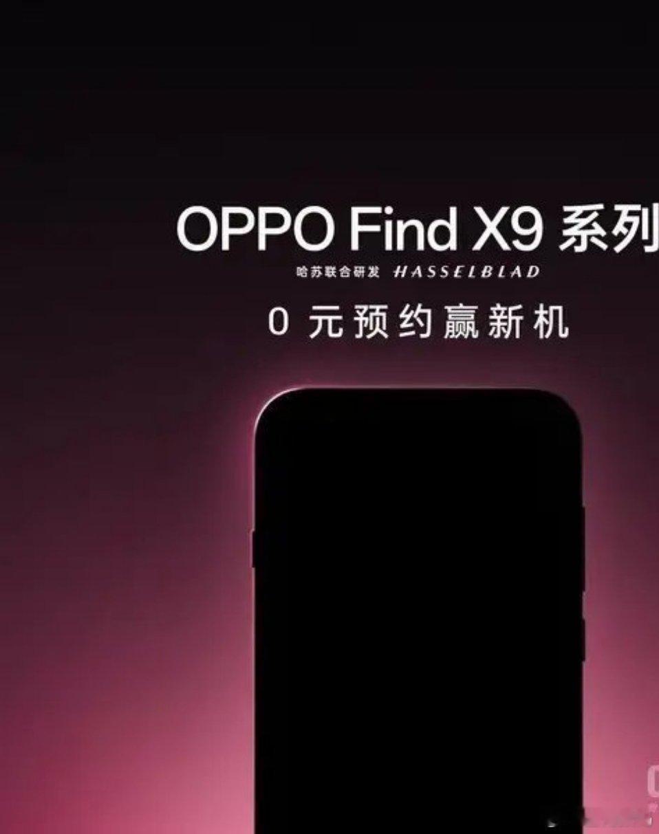 【OPPO Find X9系列正式开启预约 搭载天玑9500 10月见】OPPO