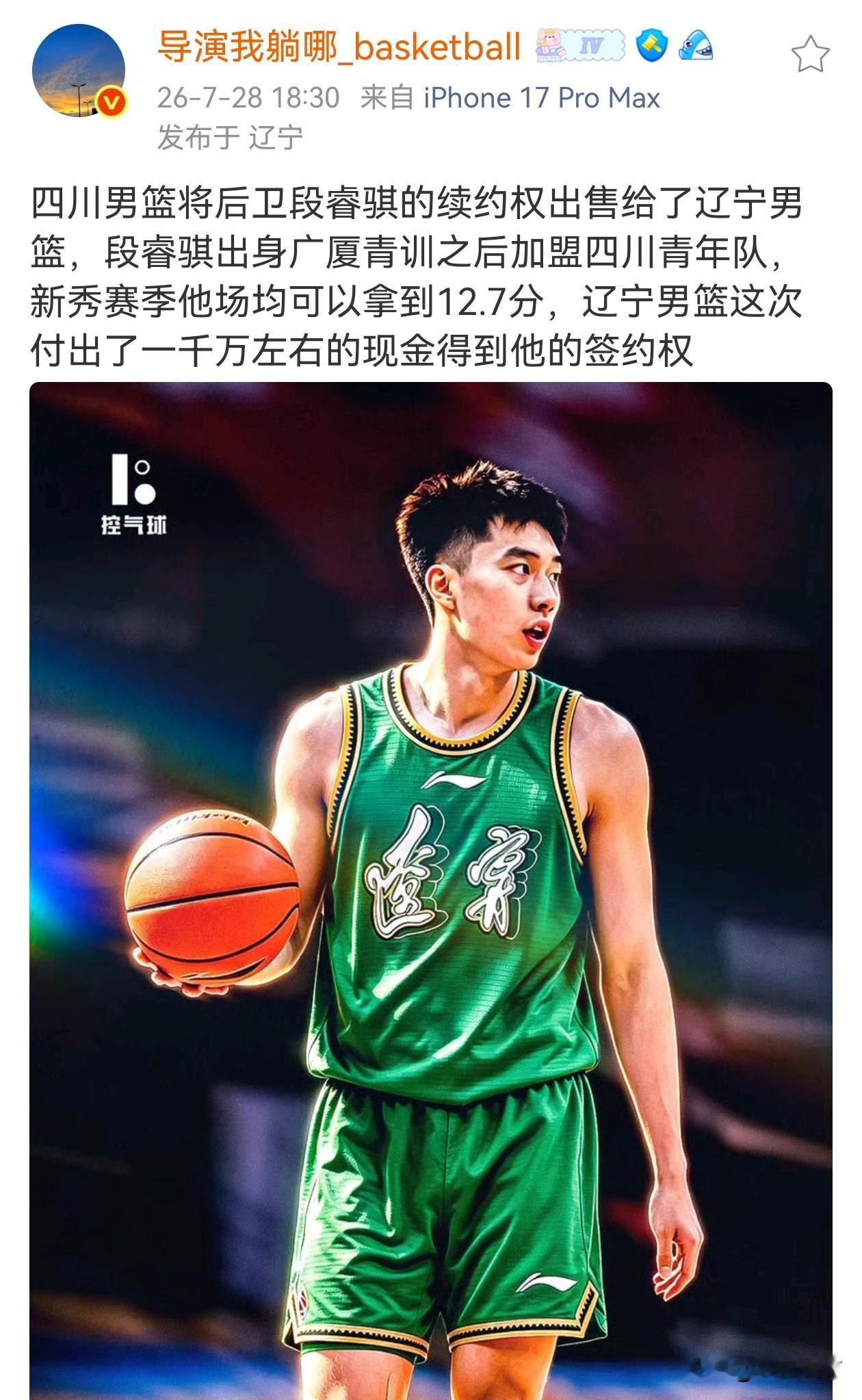 辽宁男篮得到了段睿骐的签约权，辽宁男篮付出了1千万左右的现金，段睿骐出身广厦青训