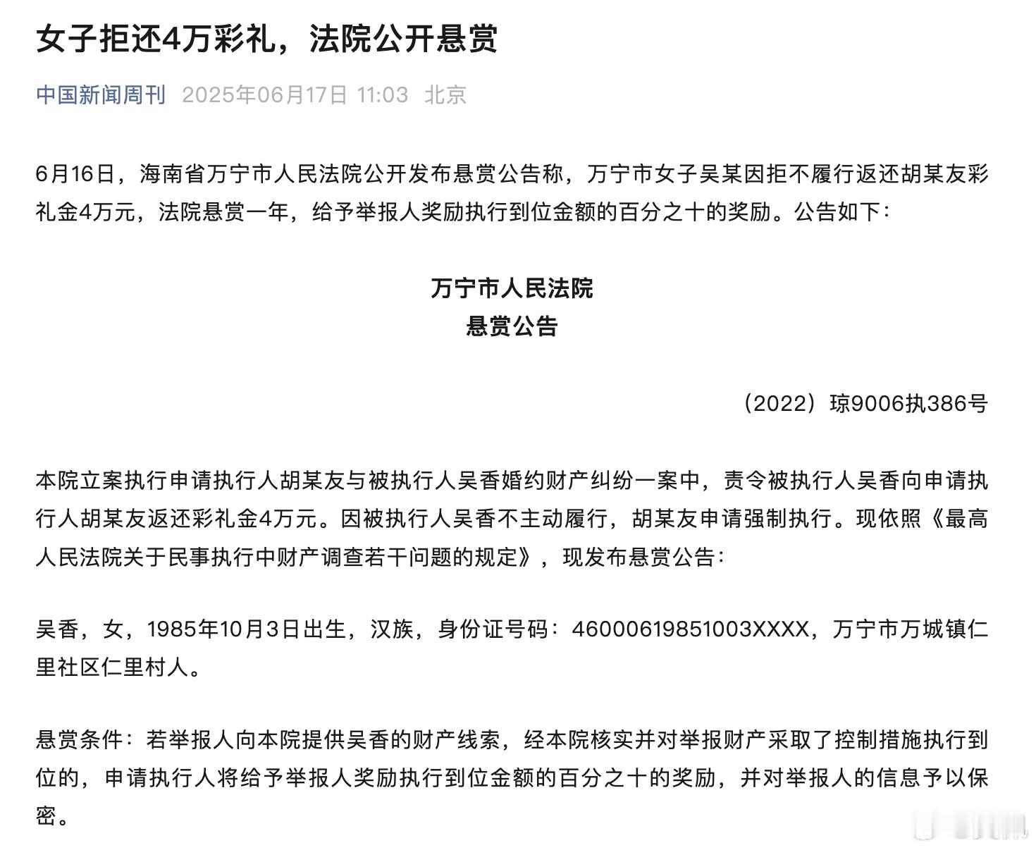 第一次看到因为彩礼上悬赏通告的，有没有海南的朋友来说一说，85年生的，彩礼4万是