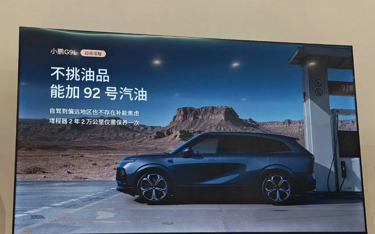 小鹏G9L 增程版，不挑油品加92，也算是比较亲民了