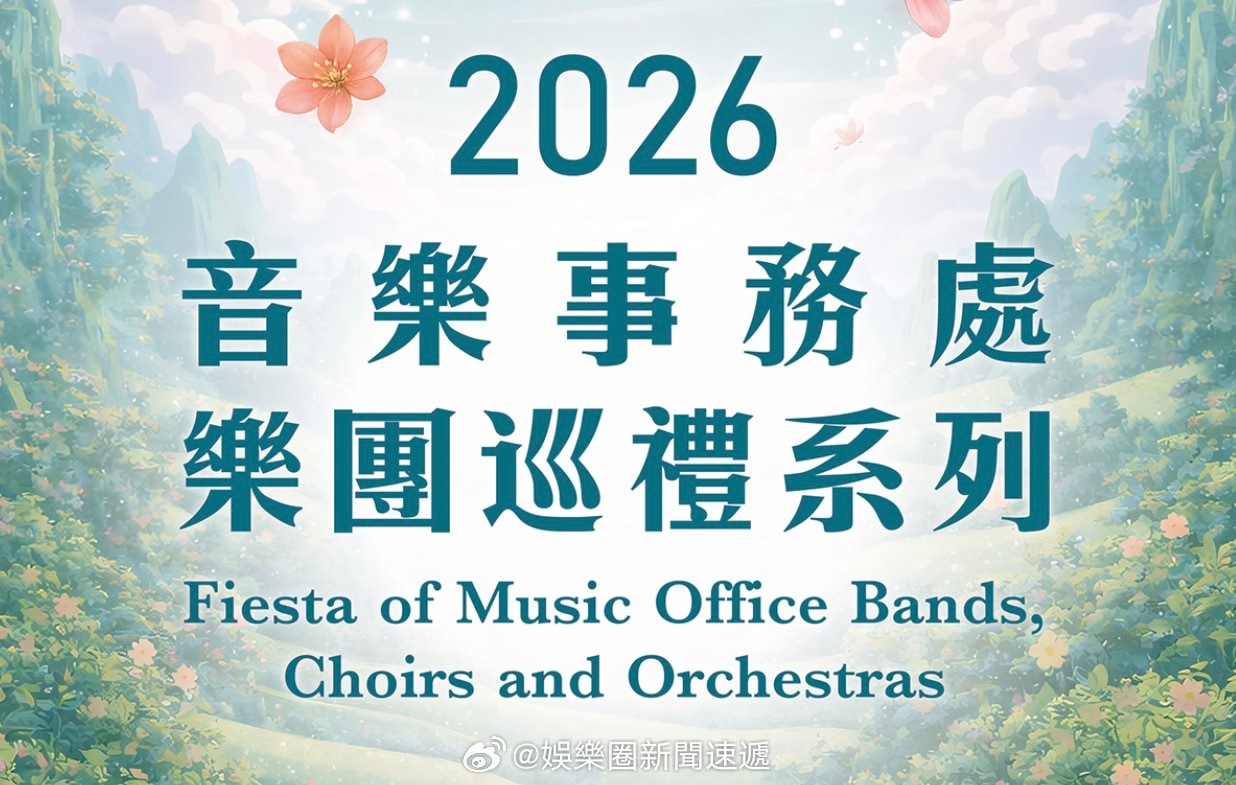 弦樂團音樂會 「2026音樂事務處樂團巡禮系列 逾九百位年青樂手共獻美樂..」香
