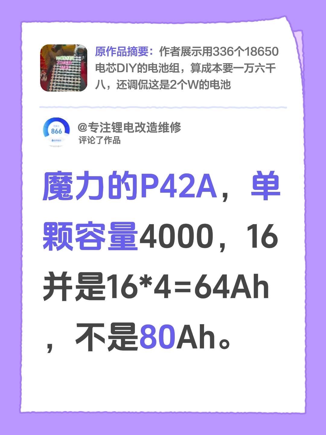 我评论了@骑上天鹅带你飞 的作品：
魔力的P42A，单颗容量4000，16并是1