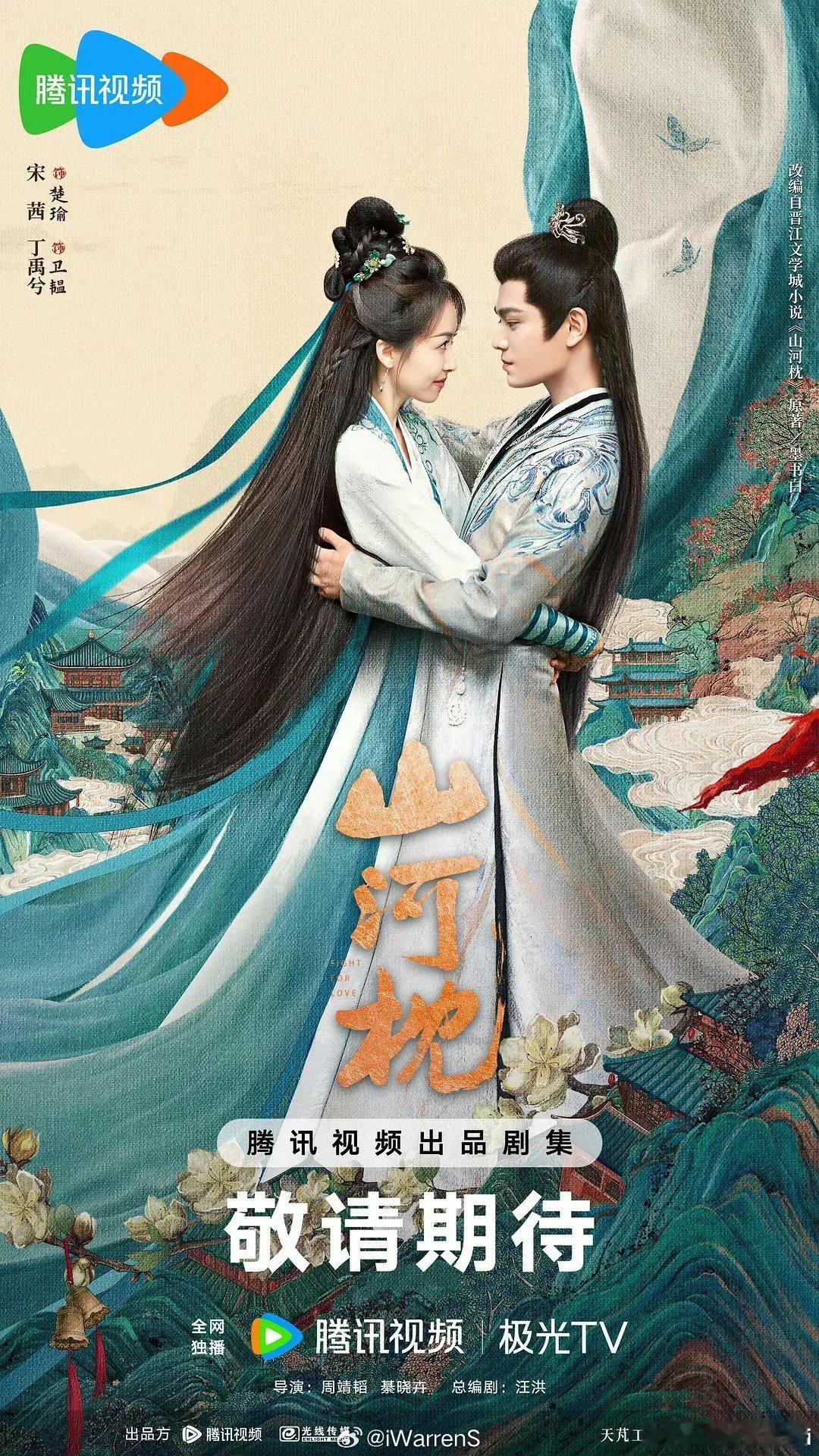 宋茜丁禹兮山河枕即将上线啦！永夜星河看完还想看丁禹兮的古装剧[捂嘴哭][捂嘴哭]
