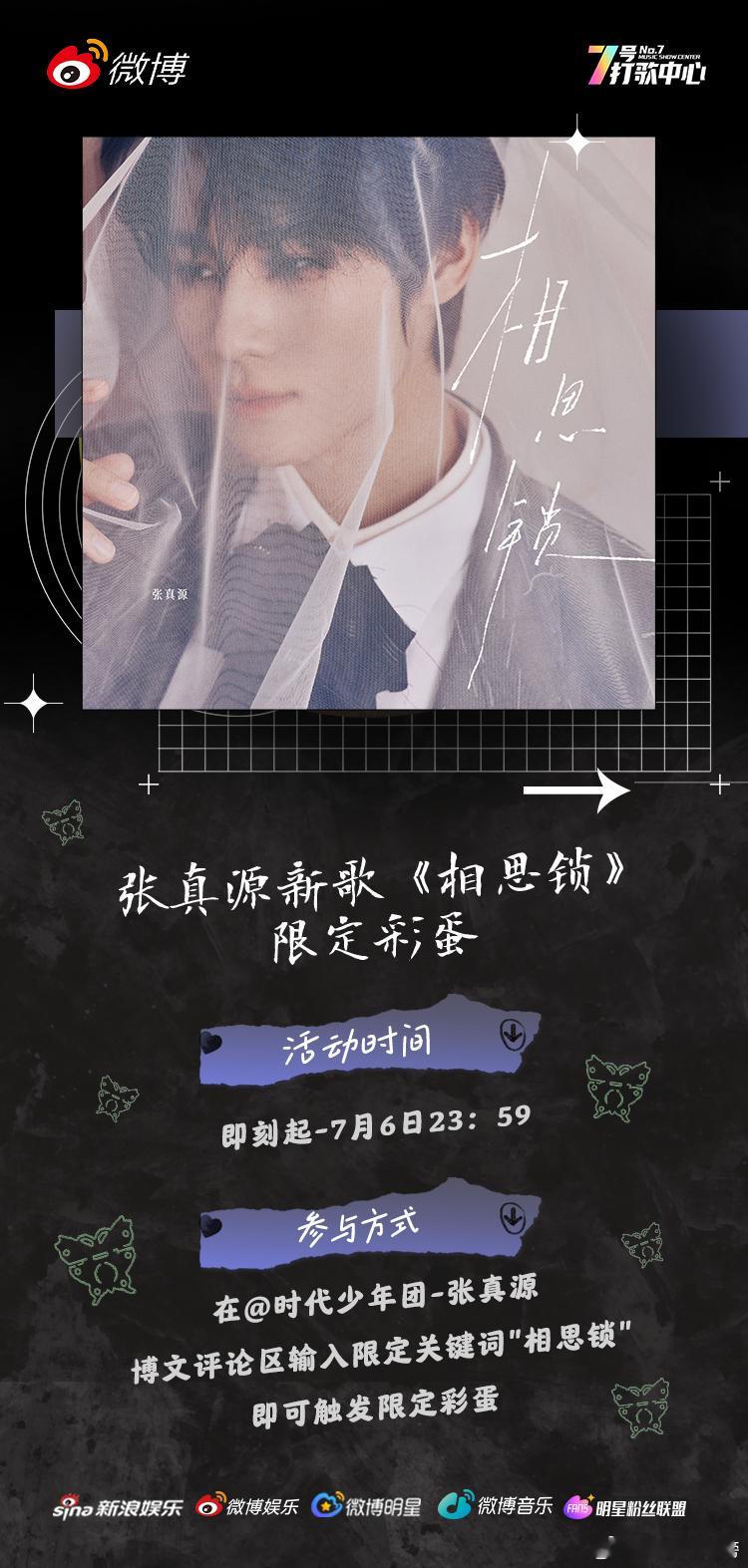 新歌《相思锁》评论区解锁新玩法！在张真源博文评论区输入限定关键词“相思锁”就能触