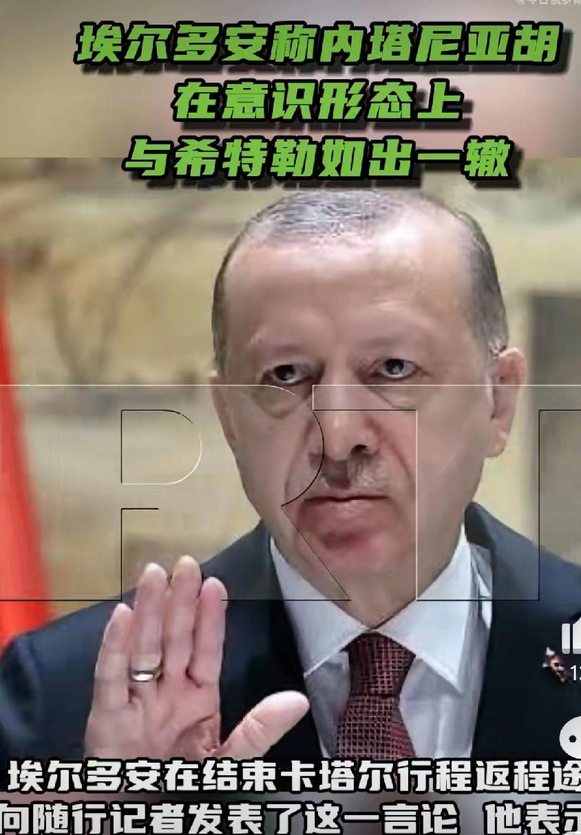 哦豁！
埃尔多安是如何教训内塔尼亚胡的？
他说:内塔尼亚胡在意识形态领域像希特勒