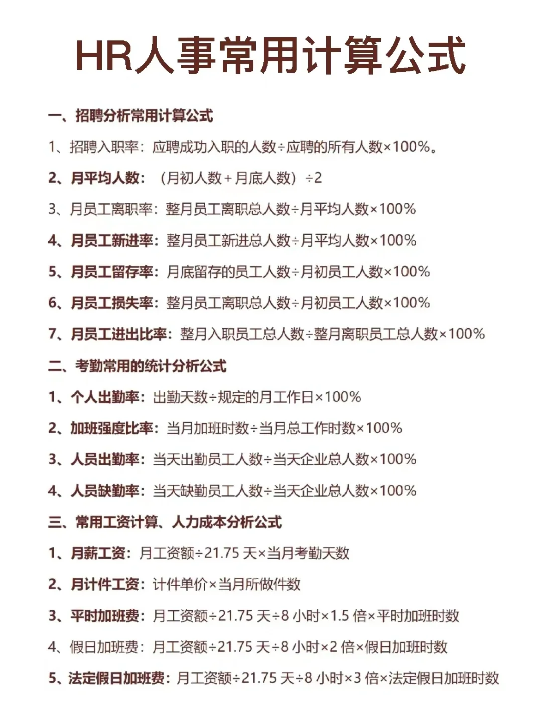 🔥行政HR最常用的50个计算公式，直接套用‼️