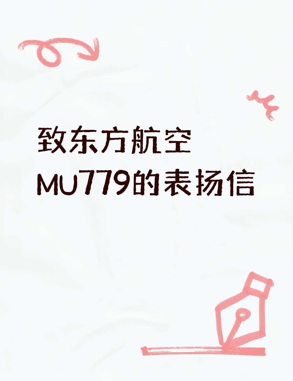 致东方航空MU779的表扬信
尊敬的东航客服团队及MU779航班客舱机组：
您好