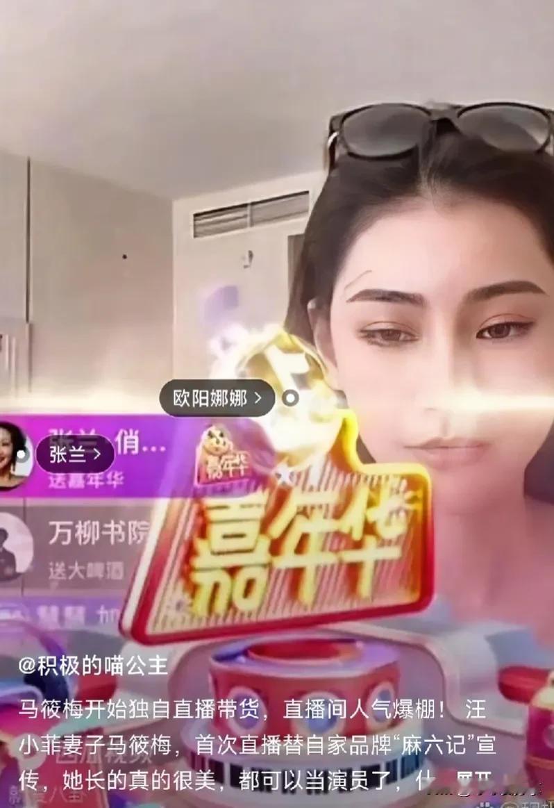 #夏日生活打卡季#马筱梅开始独自直播带货，直播间人气爆棚！ 汪小菲妻子马筱梅，首