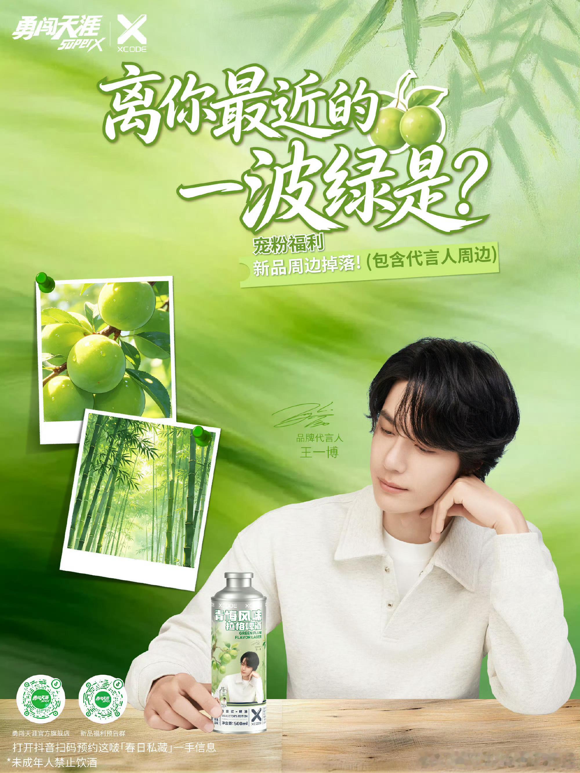 给王一博勇闯天涯青梅酒的广告点赞！