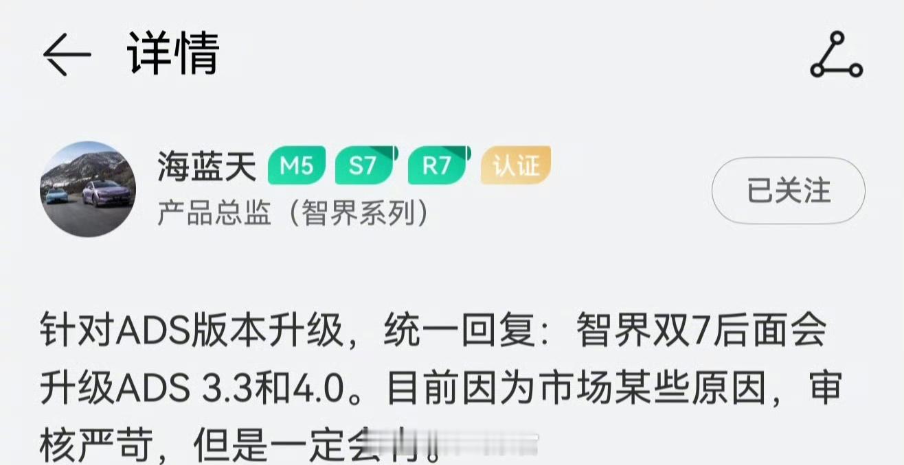 智界系列产品总监 海蓝天在鸿蒙智行 App 中统一回复了智界车型的 ADS 版本