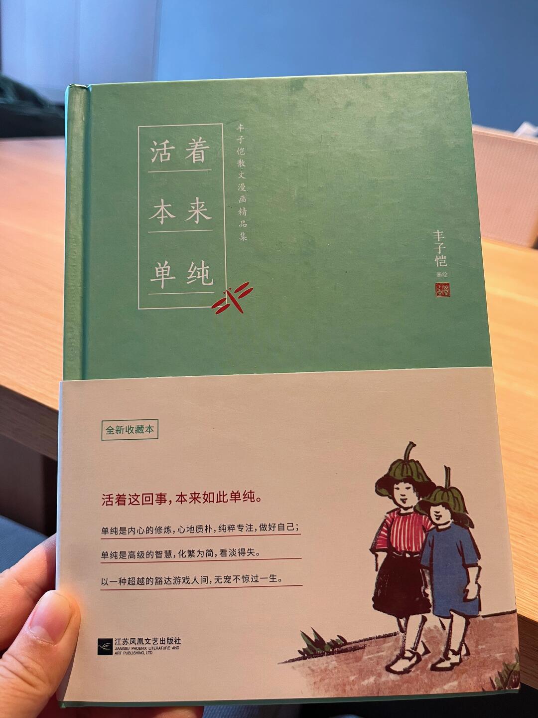 读书笔记～丰子恺《活着本来单纯》