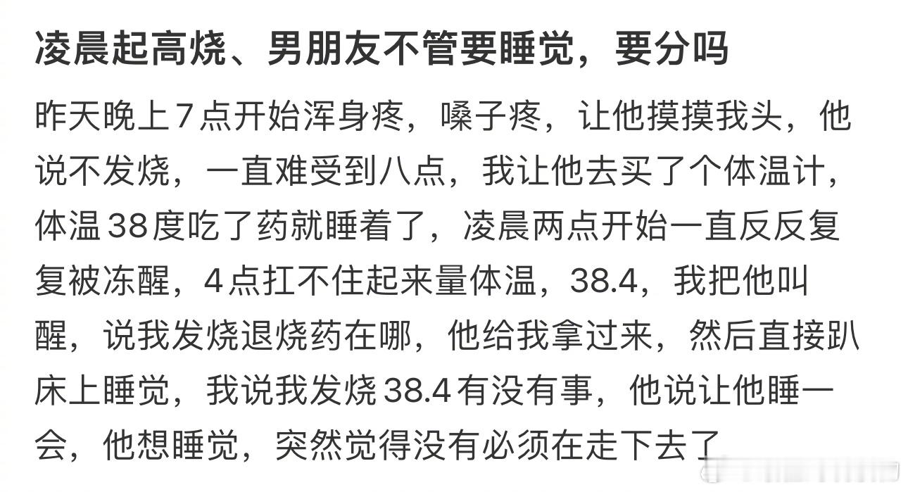 #凌晨发高烧男友不管要睡觉#，要分吗 ​​​