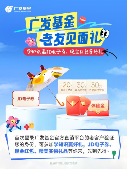 🎁广发基金老友，接住“知识+福利”见面礼！