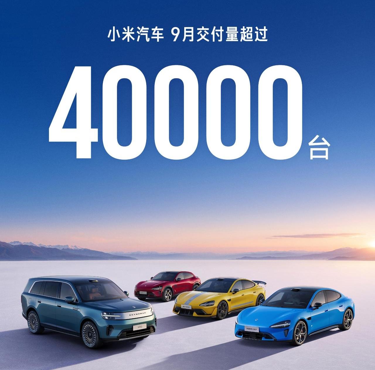 小米汽车9月份交付量超过40000台，零跑汽车9月份交付量105656台，理想汽