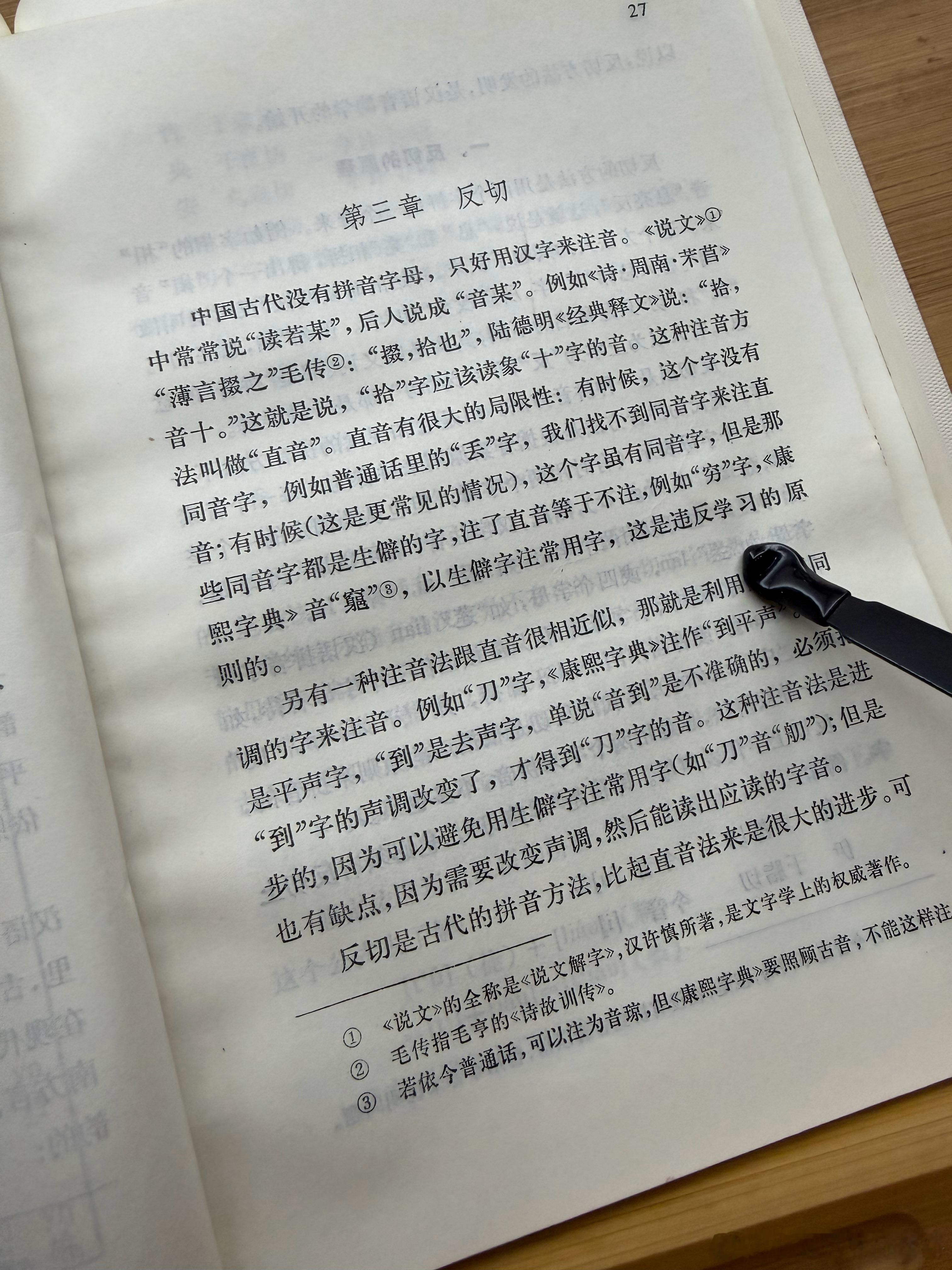 晨读王力《汉语音韵学》（1）反切上字不一定跟它所切的字同“呼”，因为决定被切的字