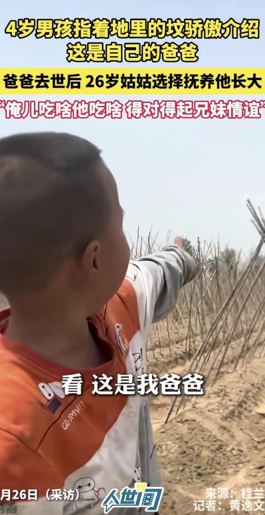 4岁男孩指着地里坟墓，骄傲地说：“看，这是我爸爸！”爸爸去世后，26岁的姑姑毅然