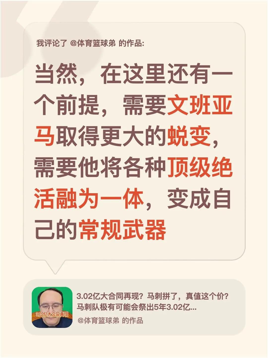 我评论了@体育篮球弟 的作品：当然，在这里还有一个前提，需要文班亚马取得更大的蜕