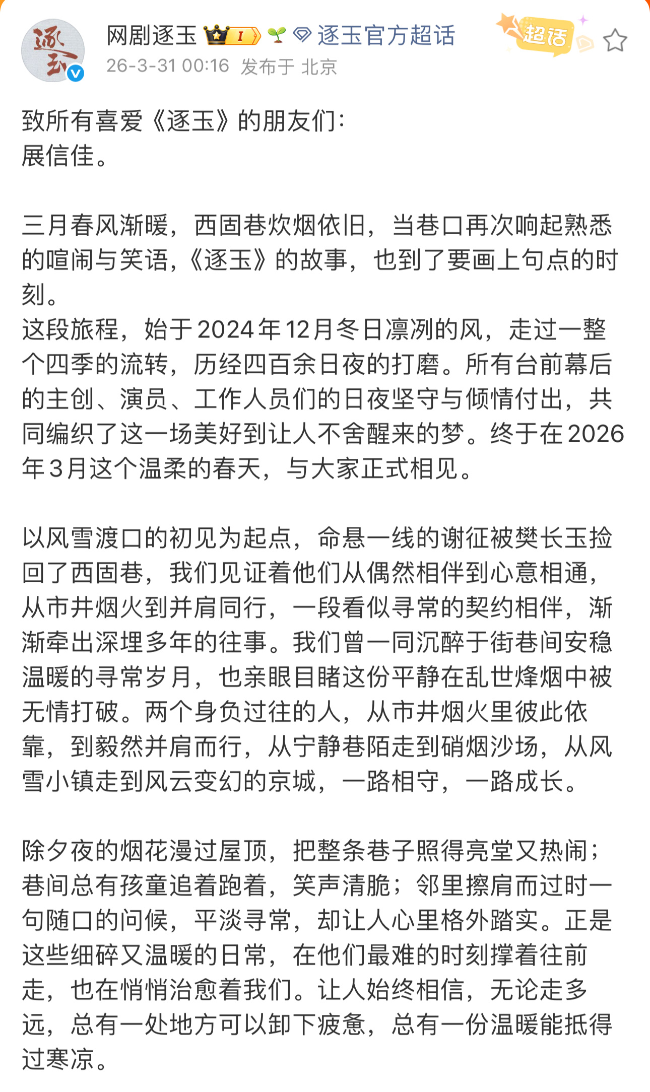 逐玉收官长文逐玉收官发文逐玉也发了收官长文，有逐玉的这段时间很幸福，追剧很快乐 