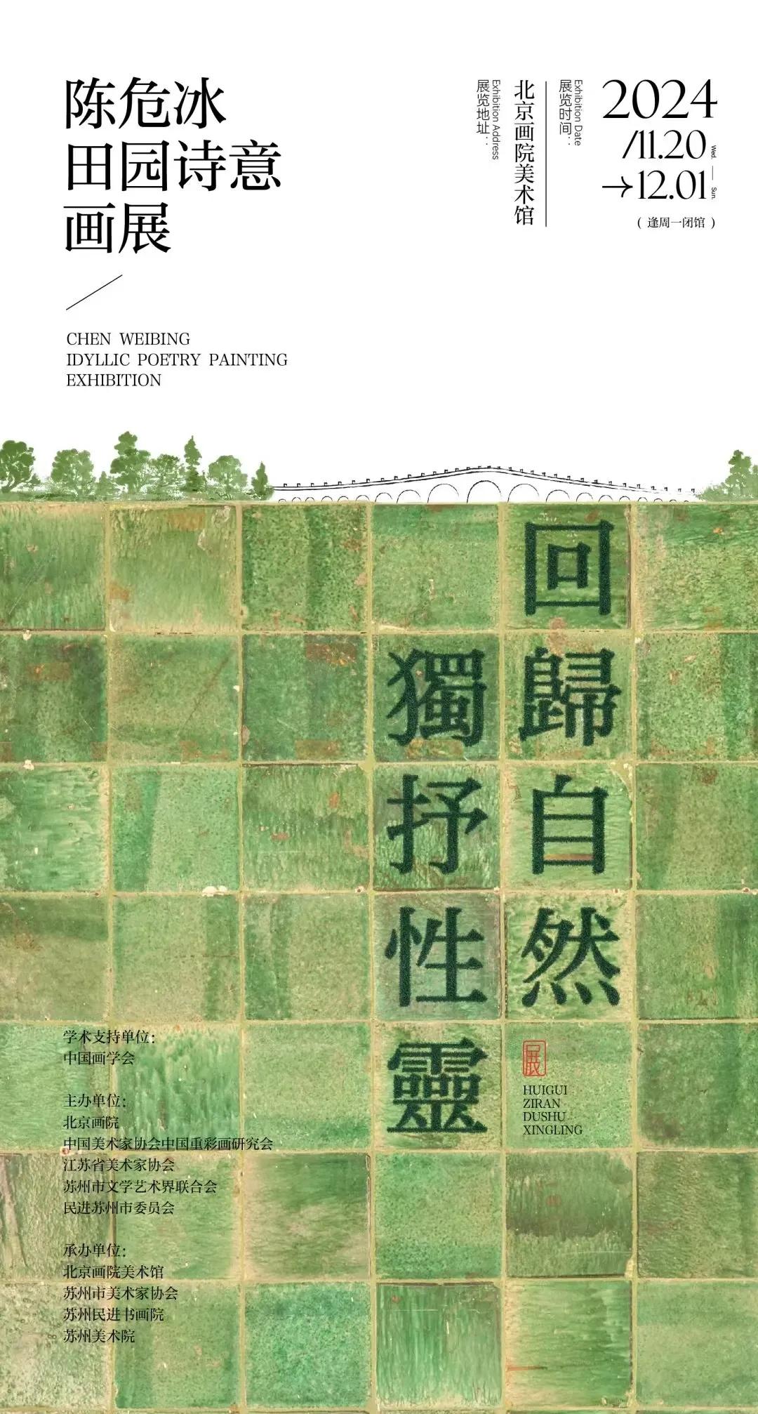 “回归自然 独抒性灵——陈危冰田园诗意画展”将于11月下旬在北京画院美术馆举办。