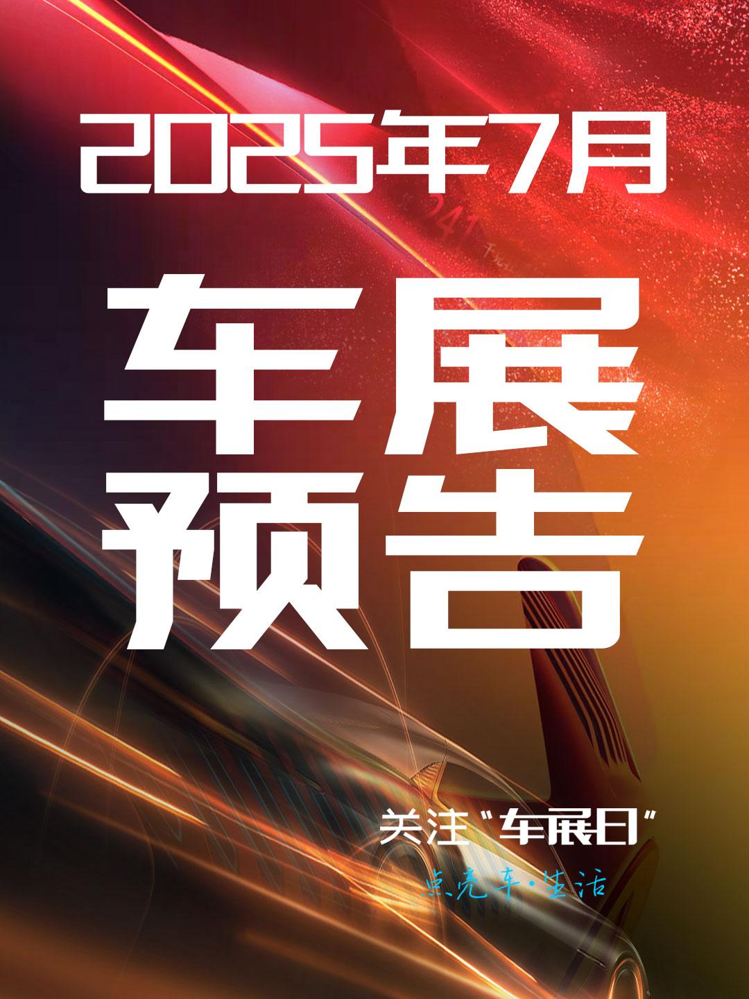 【车展日】2025年7月