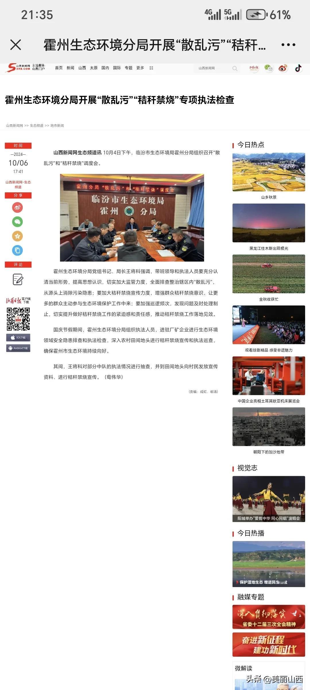 霍州生态环境分局开展“散乱污”“秸秆禁烧”专项执法检查