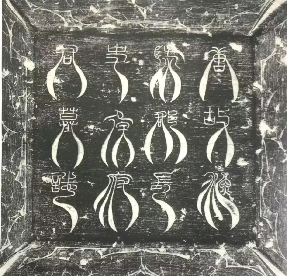 传说中的柳叶篆
邬彤《唐侯知什墓志》，碑盖用柳叶篆书写，颇为惊艳。可惜全碑刻工不