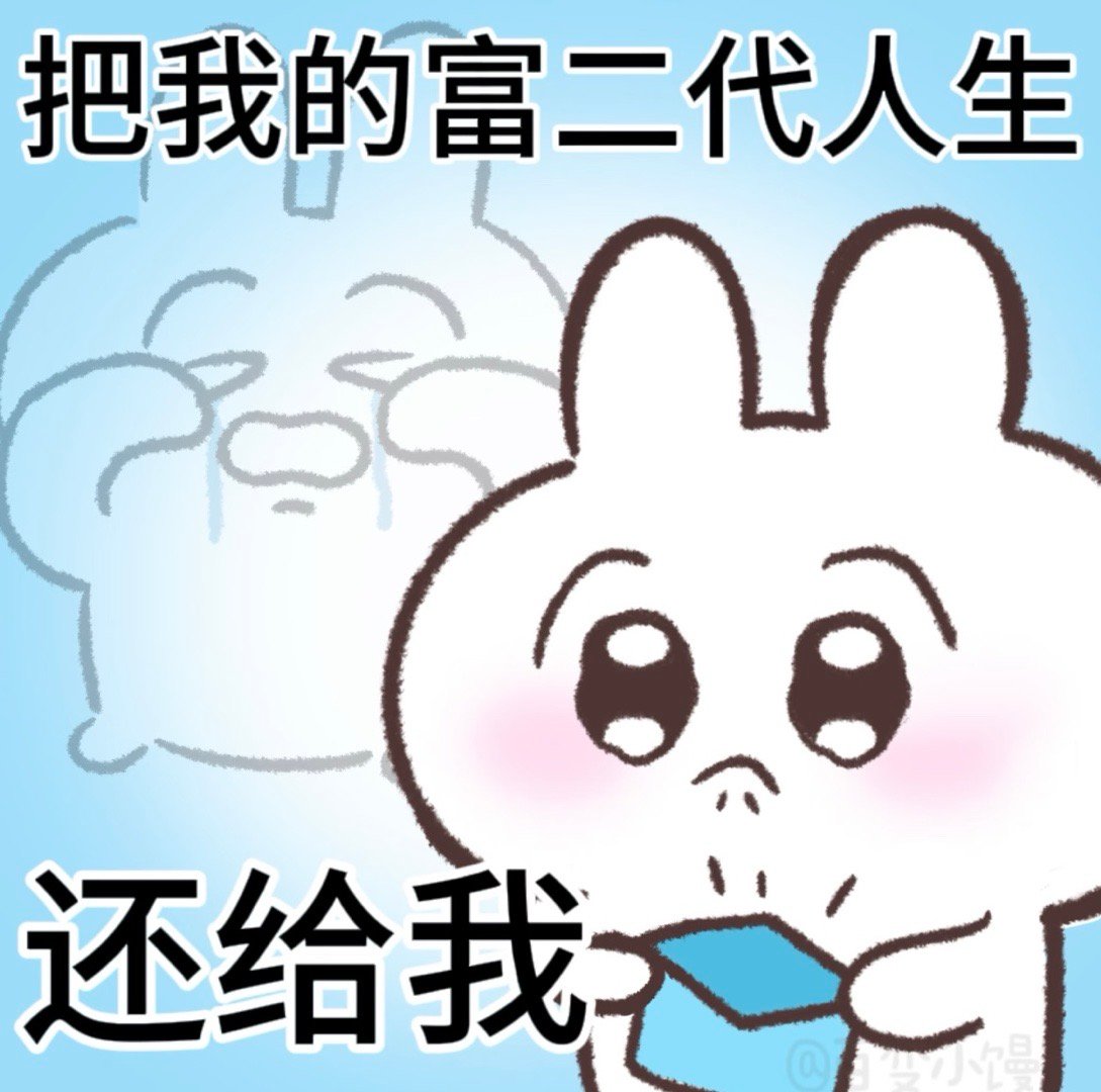 世界说的会无条件对我好，原来是无经济条件。 ​​​