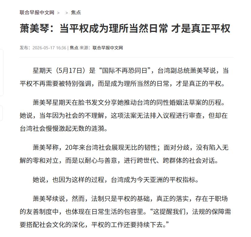 又来刷存在感！"台独" 顽固分子萧美琴发表了一份声明。

5 月 17 日是 "