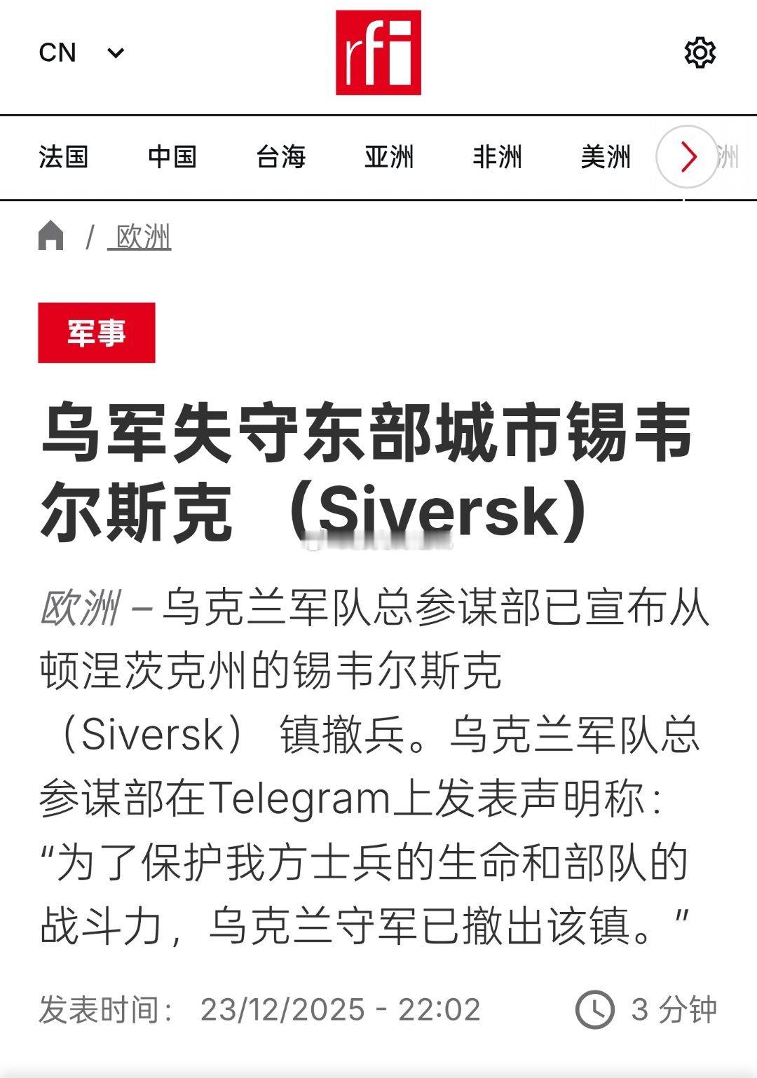 乌克兰军队总参谋部已宣布从顿涅茨克州的锡韦尔斯克镇撤兵。该镇也3是阻止俄军接近克