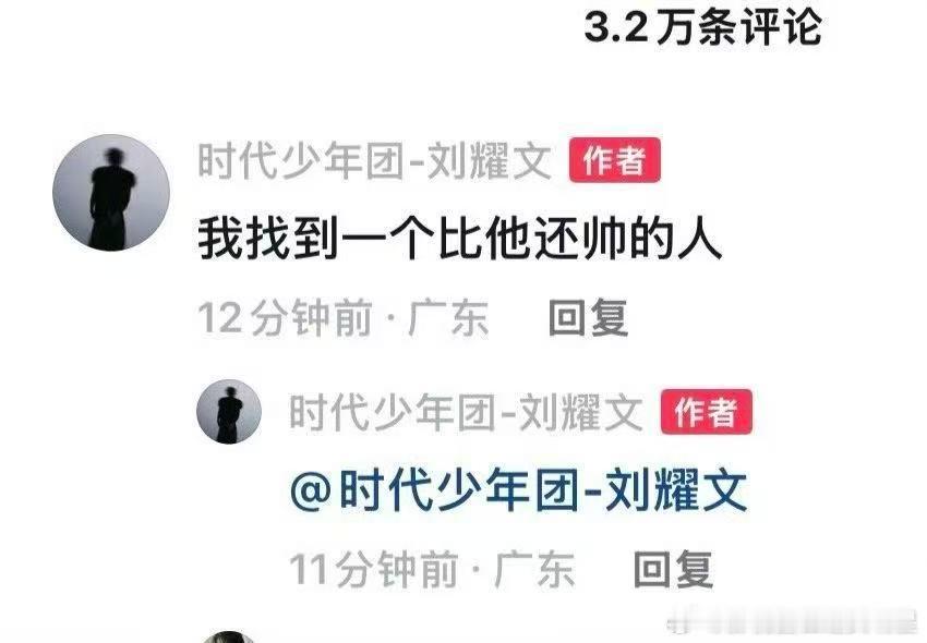 刘耀文找到一个比他还帅的人 刘耀文刘耀文抖音评论自己：我找到一个比他还帅的人，并