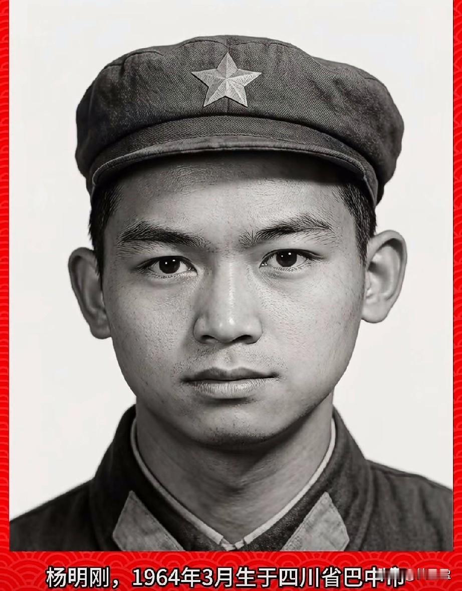 杨明刚，老山烈士，三等功臣
1964年3月生于四川省巴中市，1983年1月参军入
