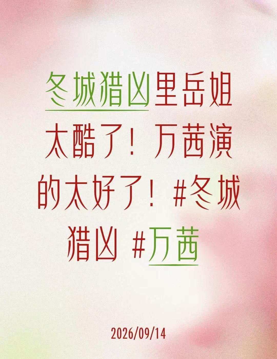 冬城猎凶。安利“冬城猎凶”！万茜演的太好了！冬城猎凶 万茜 刑侦电视剧 余文乐 