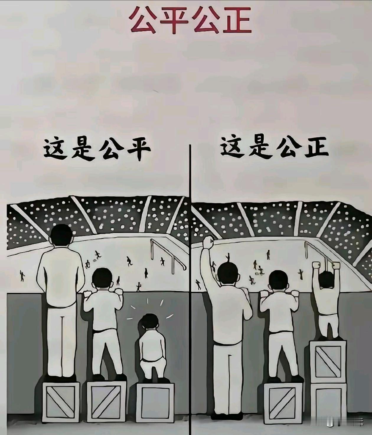 这就是公平公正，原来他俩是有区别的，我还一直以为是一样的