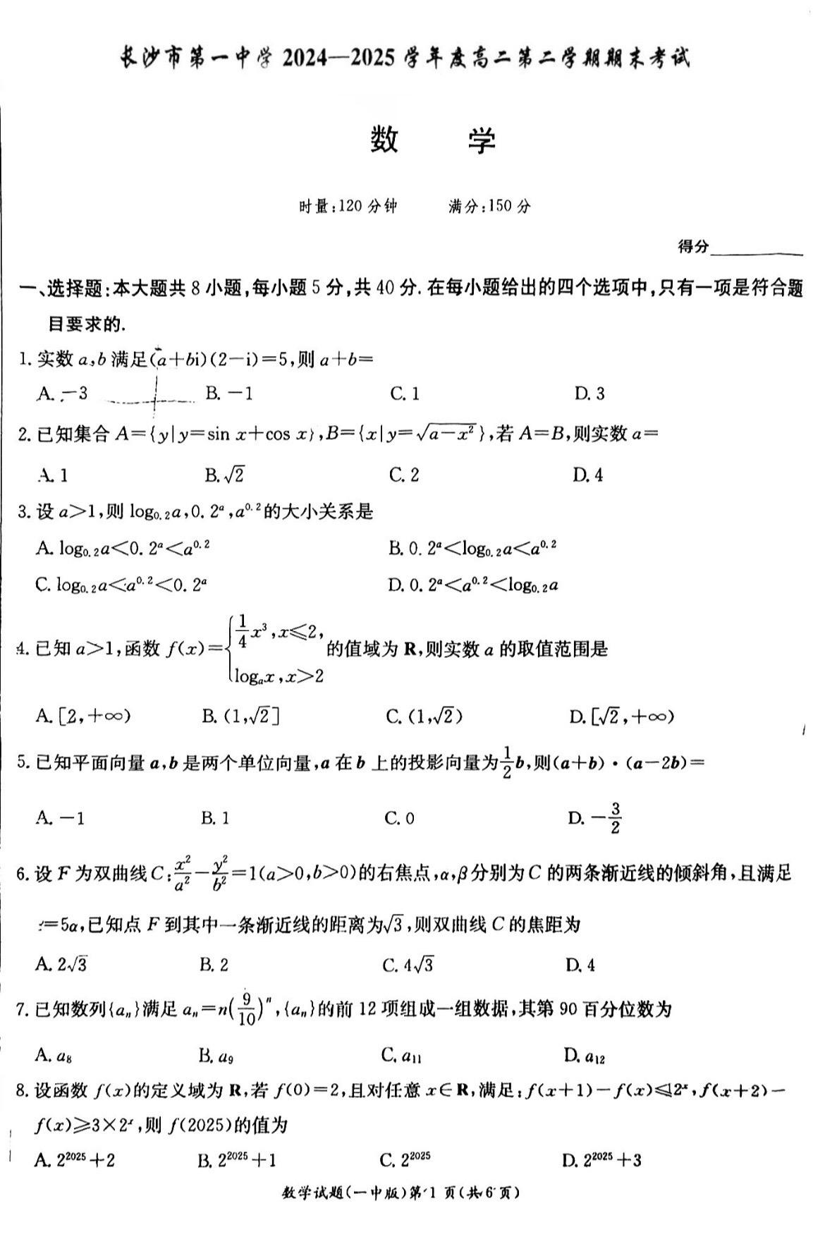 湖南四大名校之长沙一中高二下期末考试数学试题及答案，高考范围～