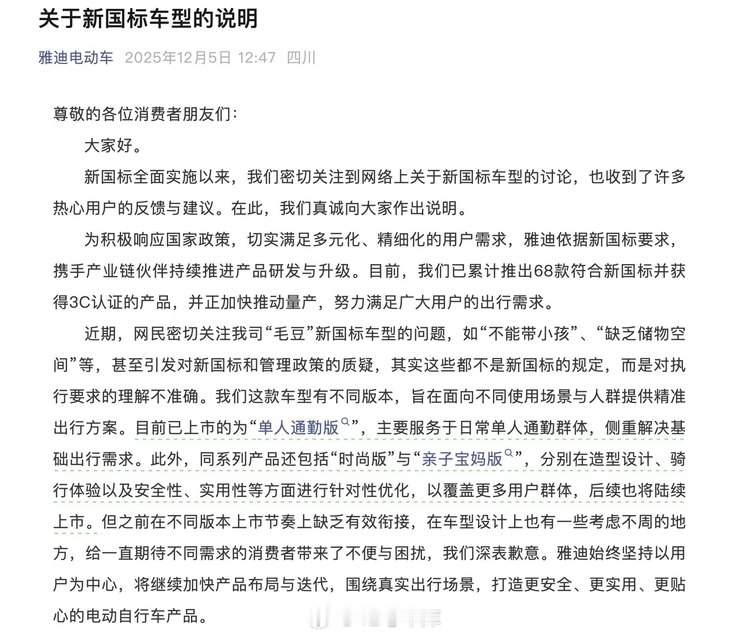雅迪电动车致歉 雅迪也道歉？「近期，网民密切关注我司毛豆新国标车型的问题，如“不