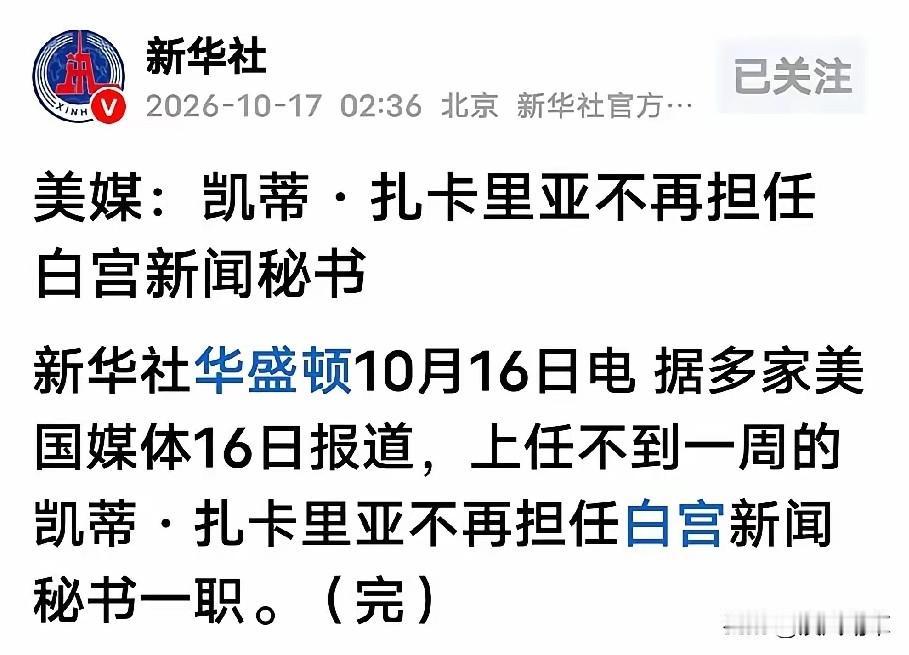 白宫新闻秘书凯蒂·扎卡里亚上任仅5天便离职了，这可能是美国历史上在职时间最短的发