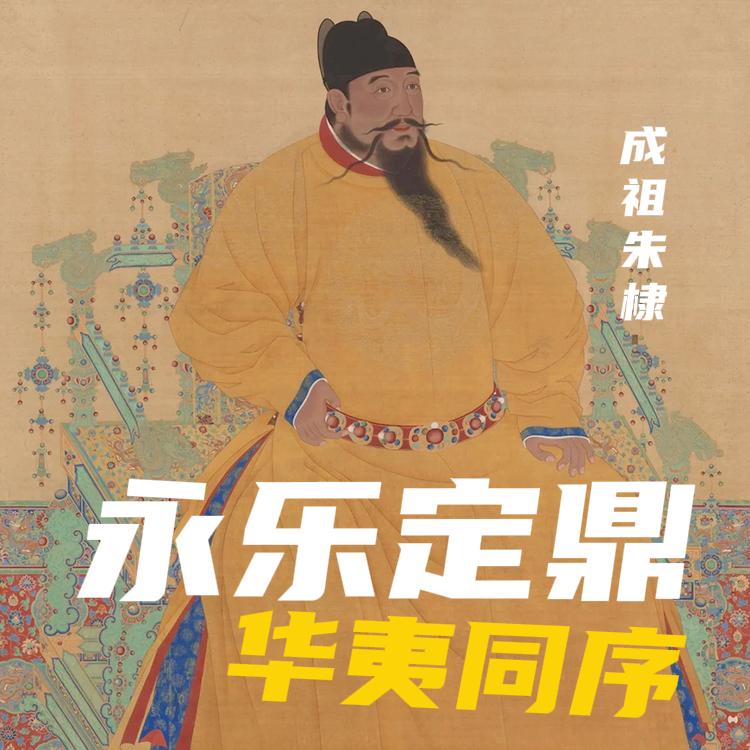 公元 1402 年，南京金川门的火光尚未散尽，从北平起兵靖难的朱棣，踩着建文朝的