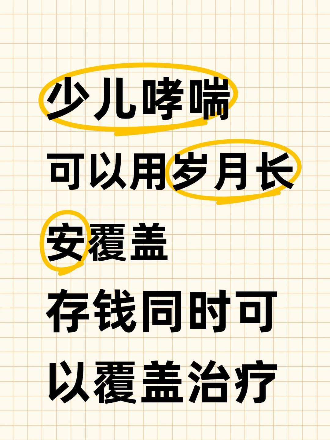 哮喘宝宝投保救星 平安岁月长安！