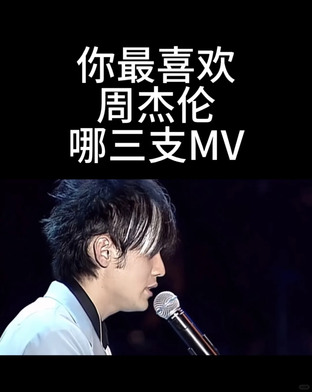 你最喜欢周杰伦的哪三支MV？