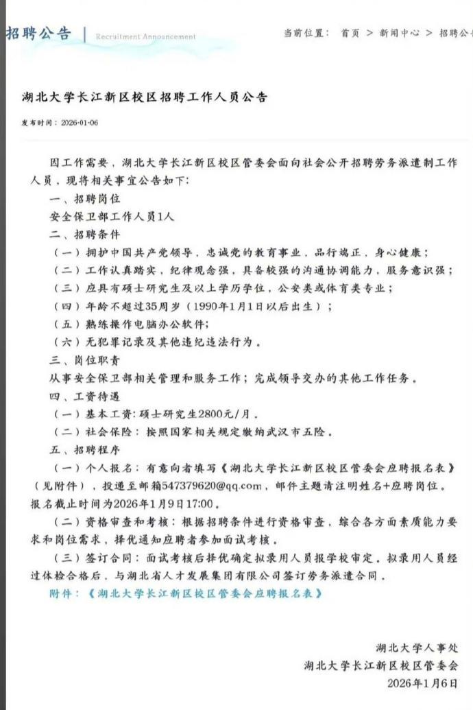 招聘保安都要硕士学历了！

湖北大学长江新区校区招聘安保部工作人员1名，要求硕士