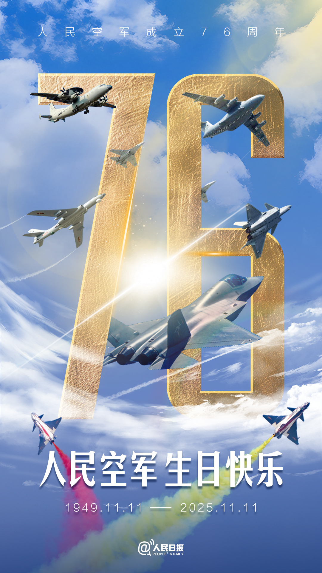 今天为人民空军庆生跟中国空军同一天生日，倍感荣幸！76年前的今天，人民空军成立。