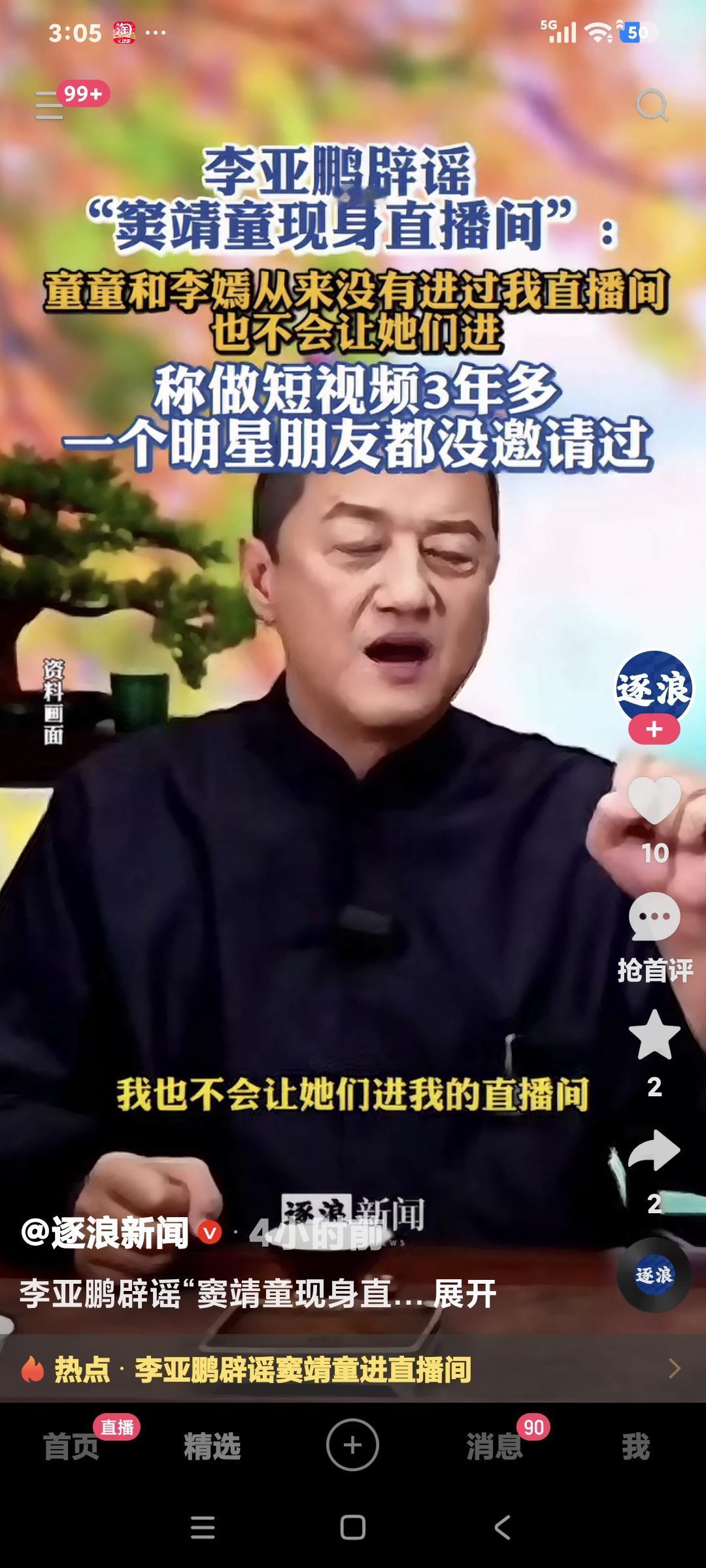 李亚鹏说:“童童边罢，嫣也罢，从来没有进过我的直播间，我也不会让她们进我的直播间