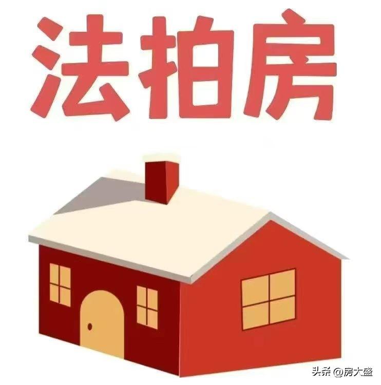 法拍房价格诱人，普遍比市场价低20%-30%，但很多人不敢入手。主要是不了解其中