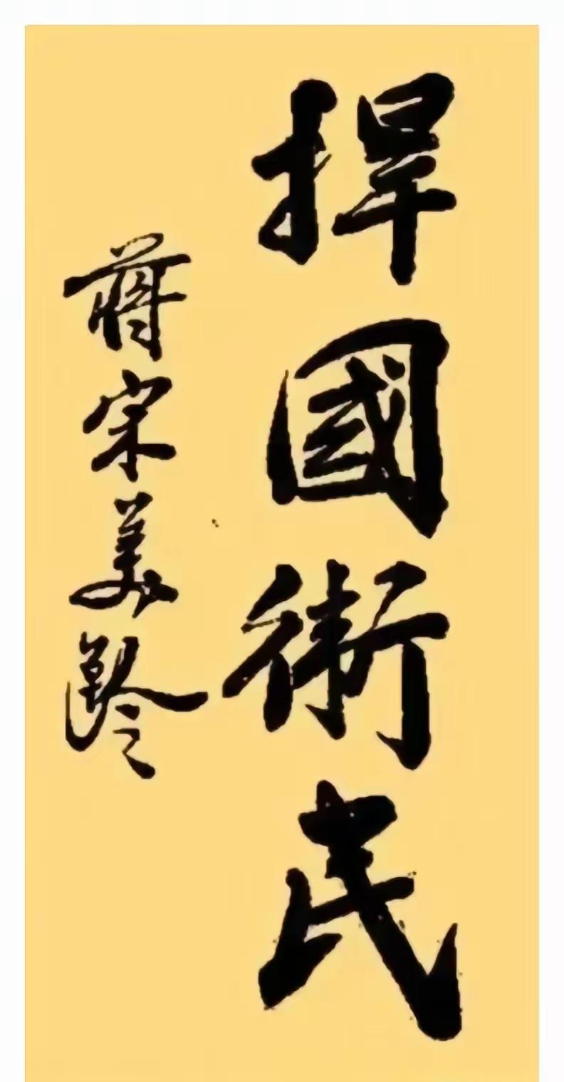 “蒋宋美龄”，他遵守了封建社会传统“夫为妻纲”。
“捍国卫民”又装腔作势，来表达