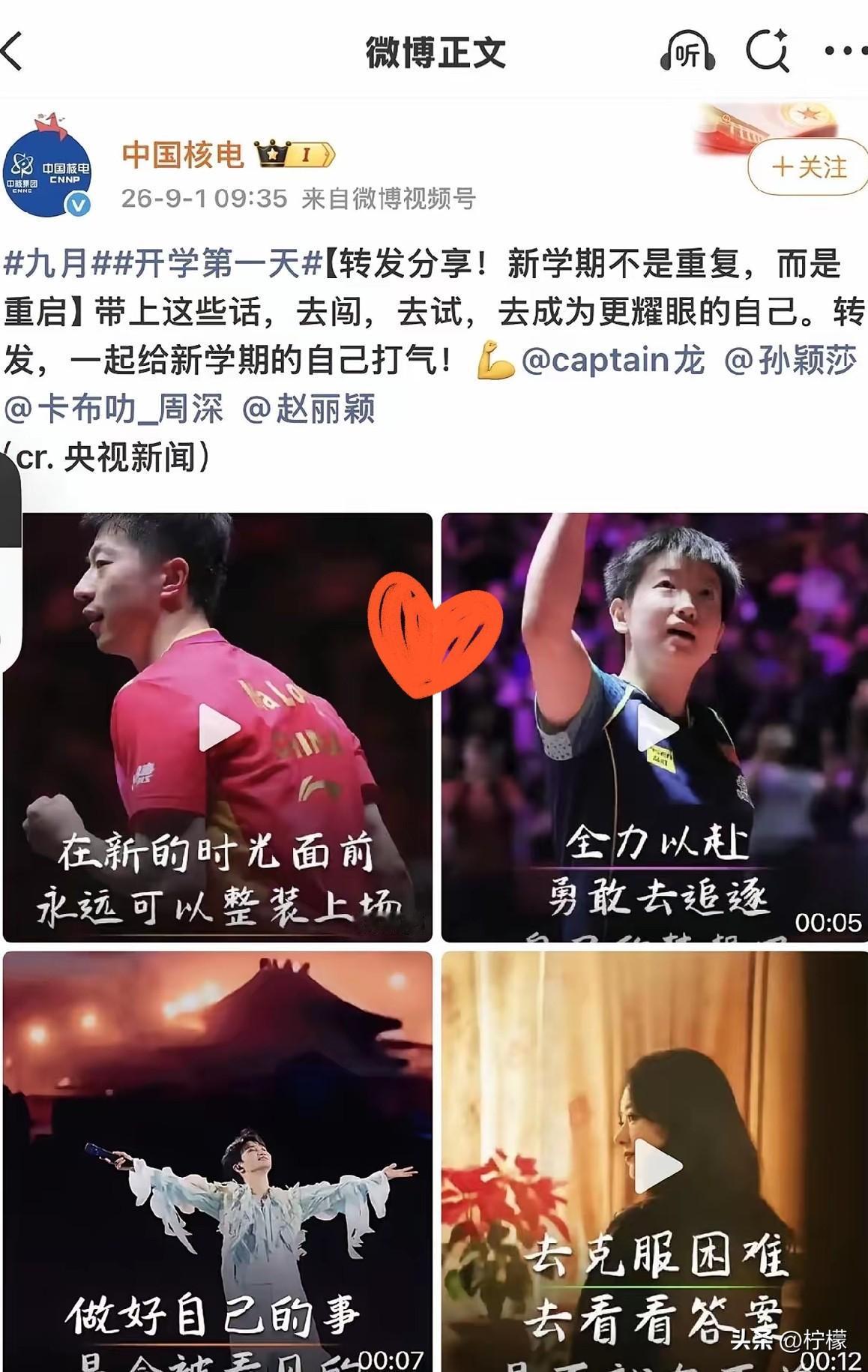 谁能想到，
真正有格局、
有温度的官方追星，竟然来自硬核央企中国核电。

近期孙