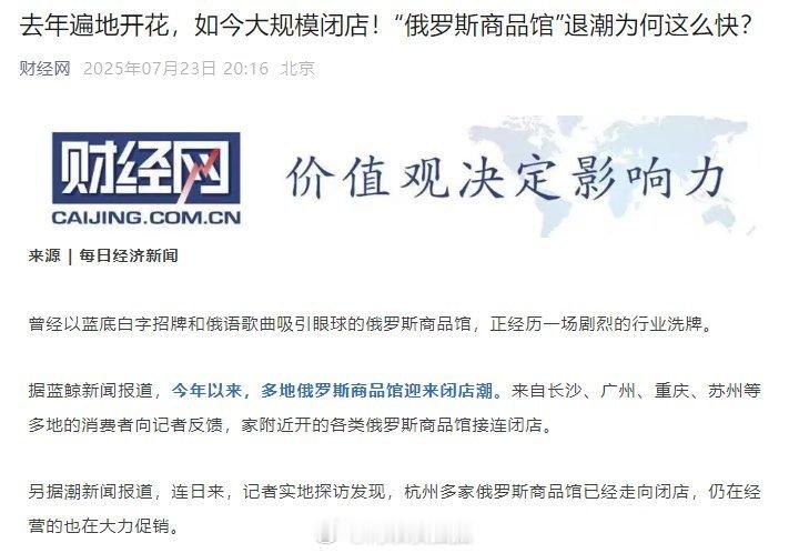 又一出闹剧播完了[哈哈]有部分俄罗斯商品馆开始撤店 ​​​