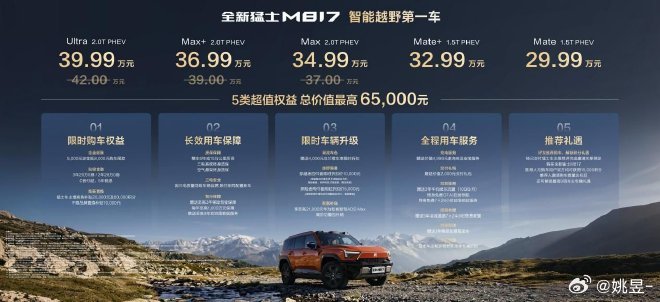 全新猛士M817来了，官方指导价29.99万-39.99万Mate版29.99万