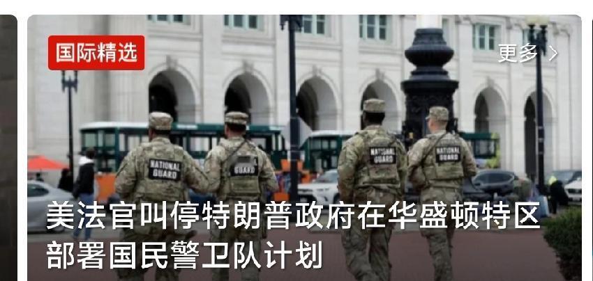 就在刚刚

美国特朗普政府想往华盛顿调兵的计划，被法院给拦下来了！联邦法官科布下