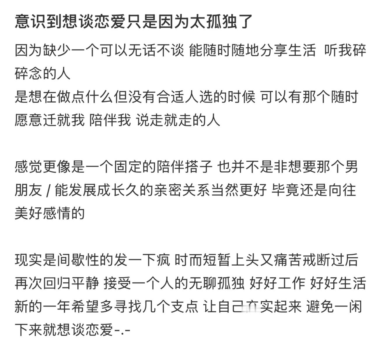 意识到想谈恋爱只是因为太孤独了  突然意识到想谈恋爱的原因是因为太孤独了[苦涩]