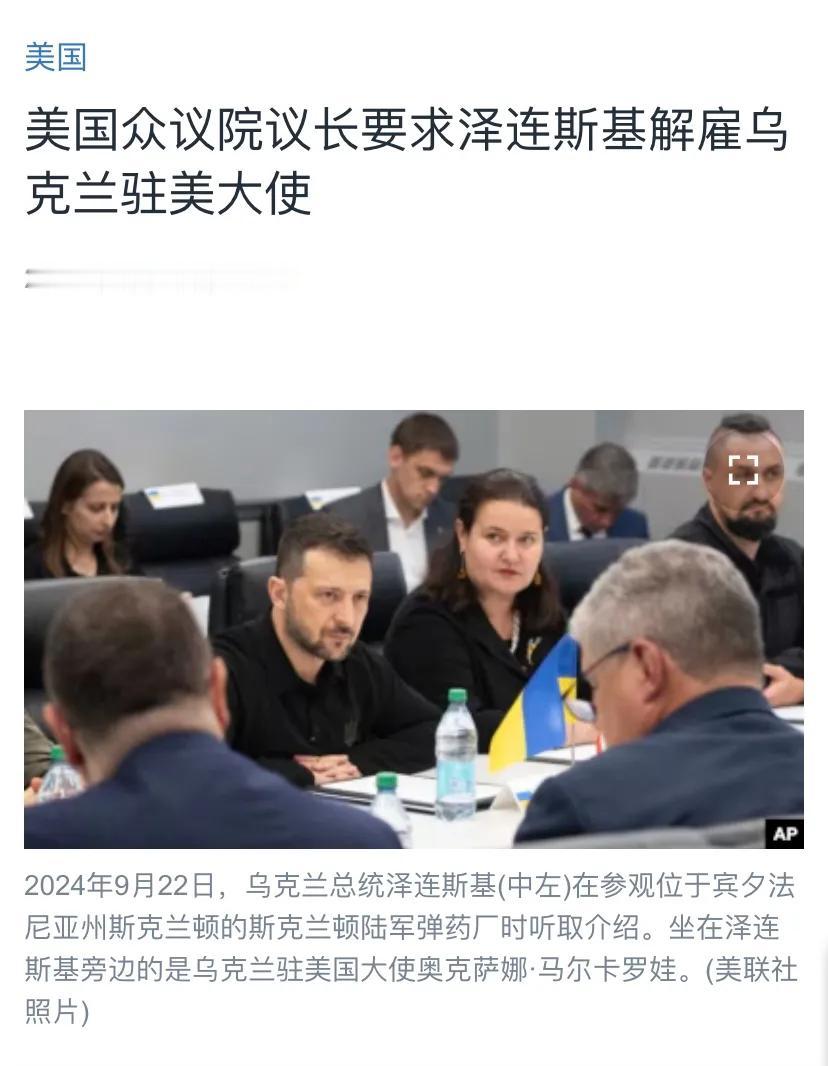 美国媒体今天（9月26日）报道：“美国众议院议长要求泽连斯基解雇乌克兰驻美大使。